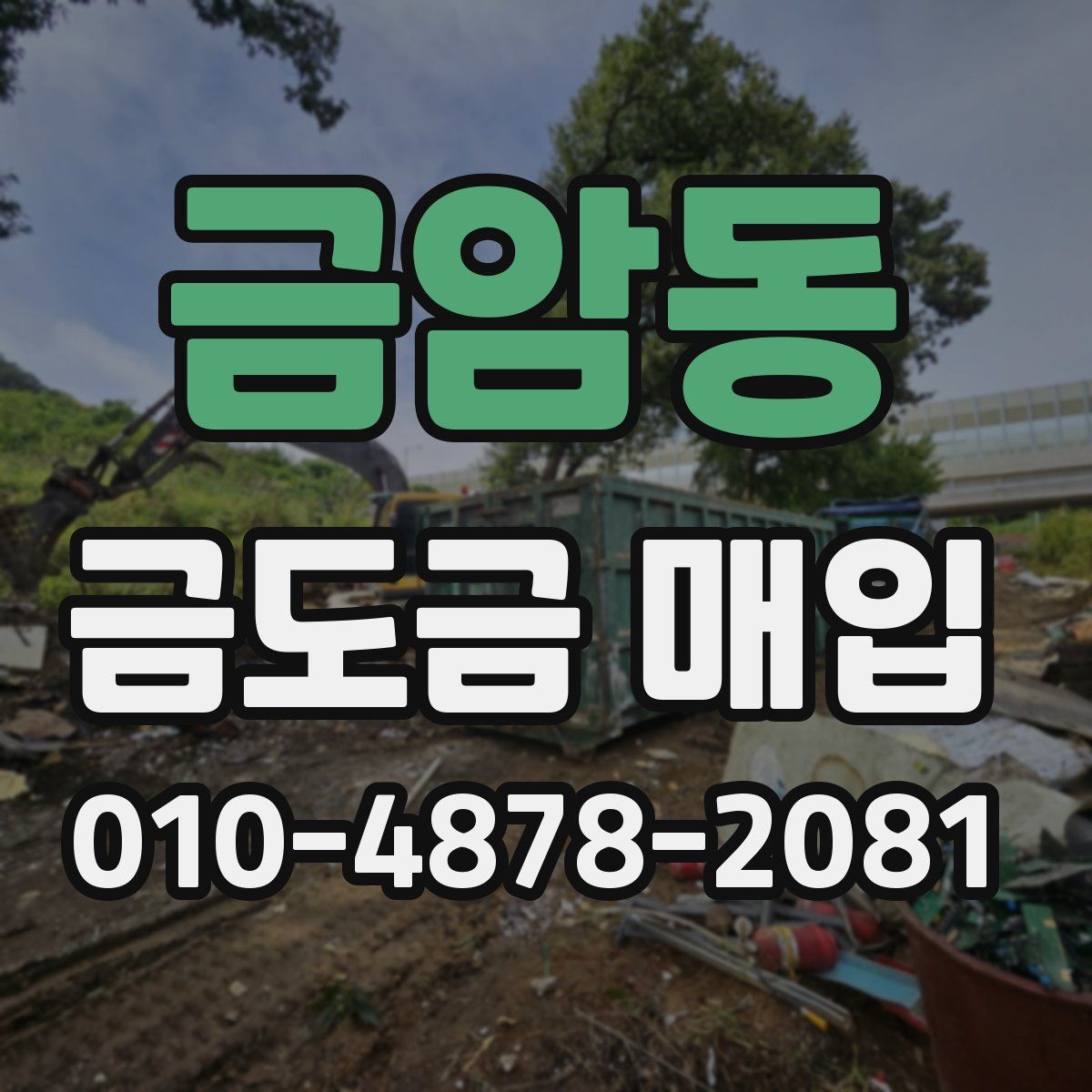 금암동 금도금 매입