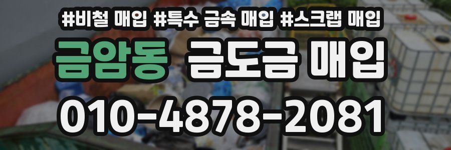 금암동 금도금 매입