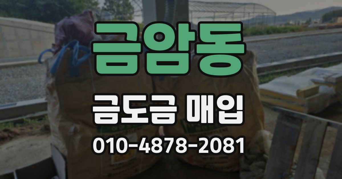 금암동 금도금 매입