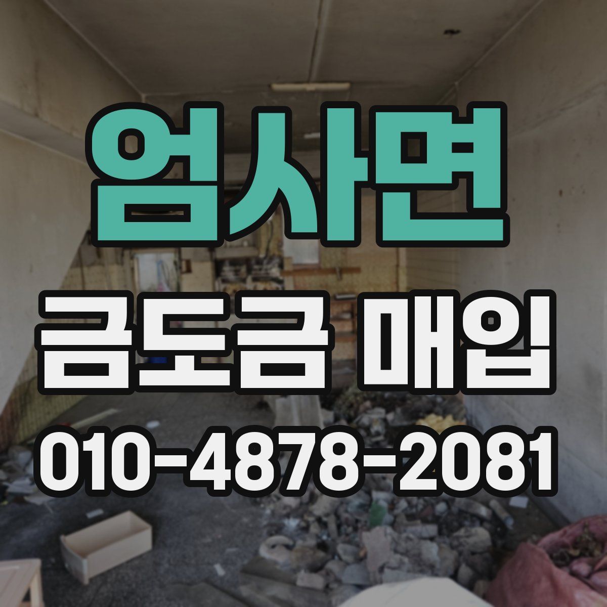 엄사면 금도금 매입