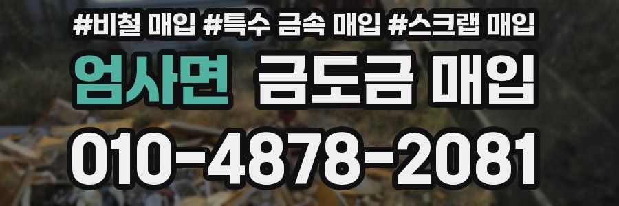 엄사면 금도금 매입