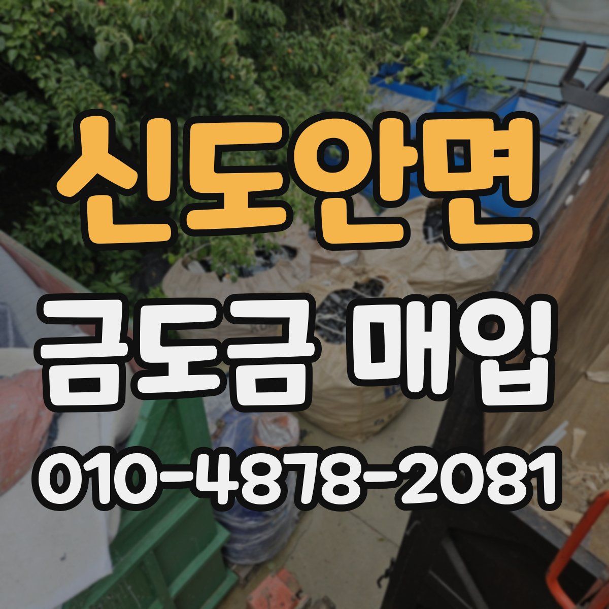 신도안면 금도금 매입