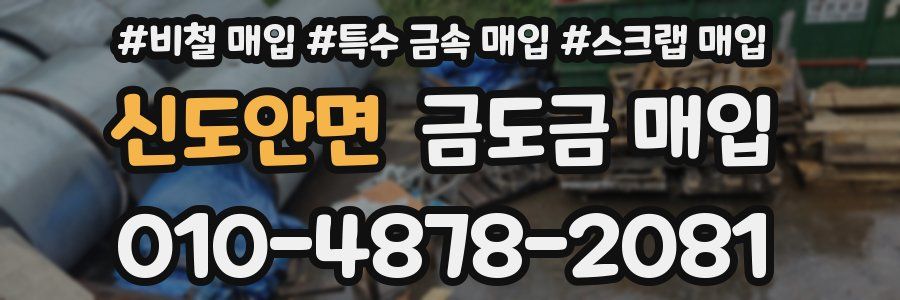 신도안면 금도금 매입