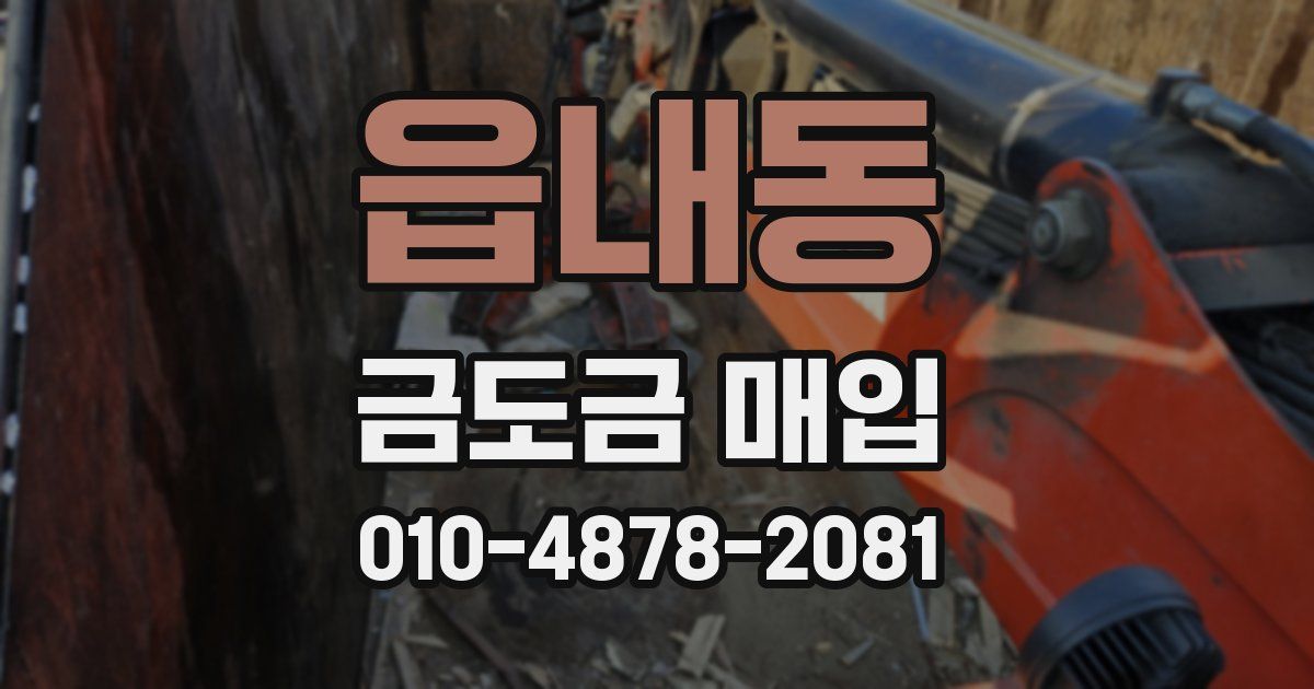 읍내동 금도금 매입