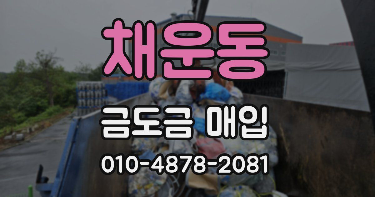 채운동 금도금 매입