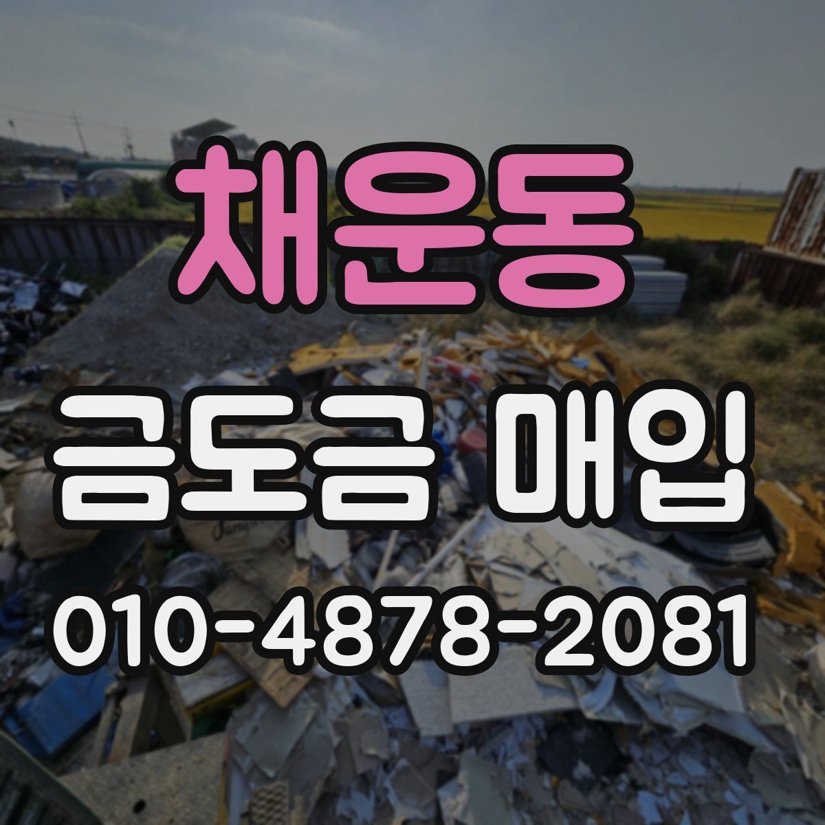 채운동 금도금 매입