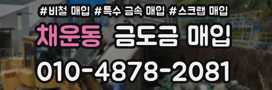 채운동 금도금 매입