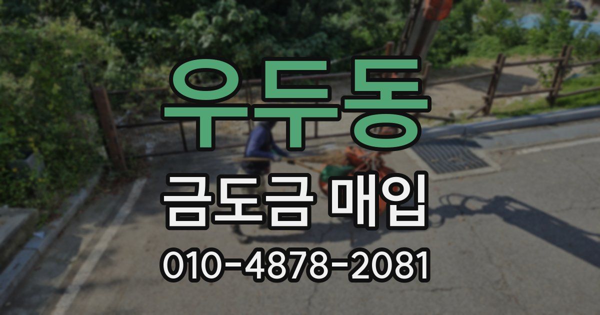 우두동 금도금 매입