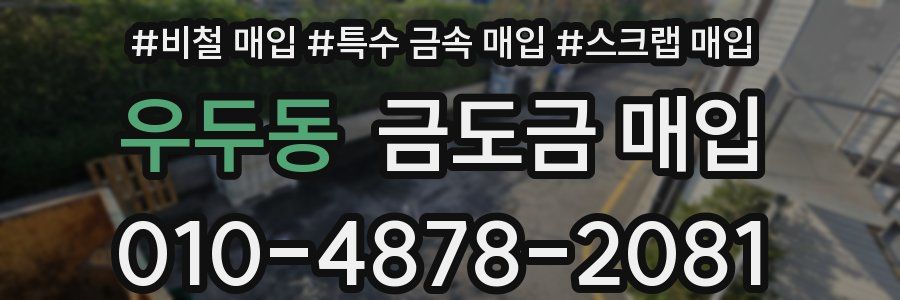 우두동 금도금 매입