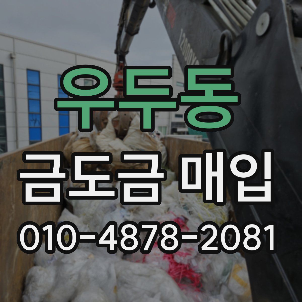 우두동 금도금 매입