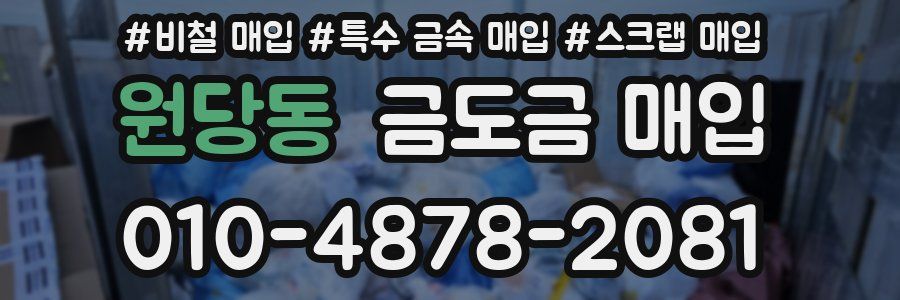 원당동 금도금 매입