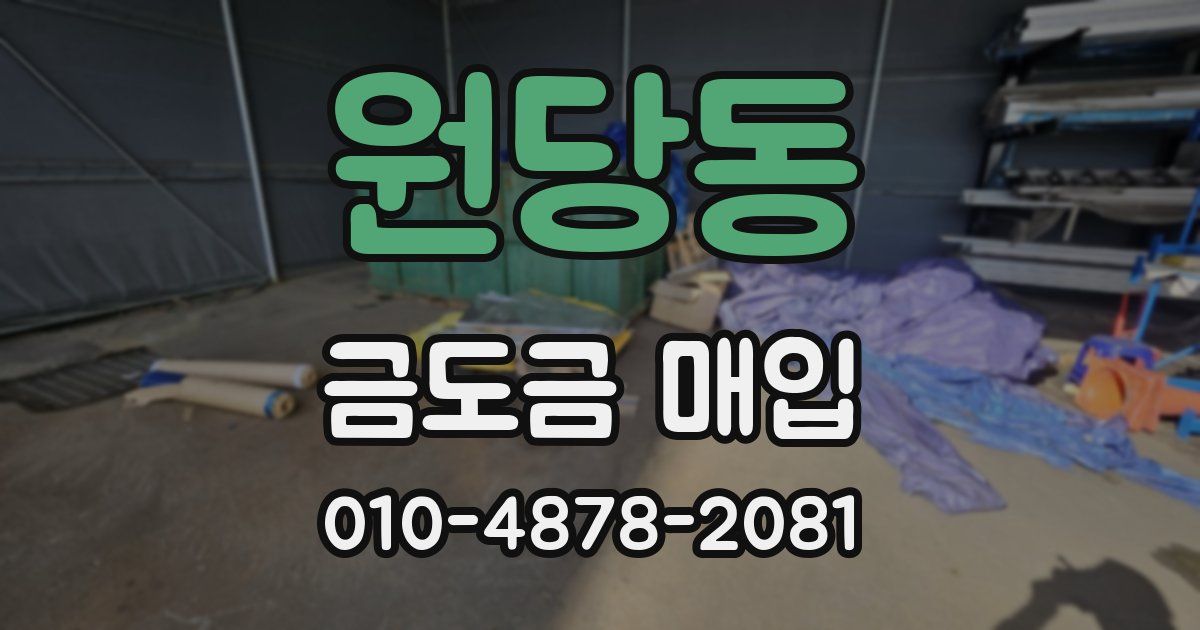 원당동 금도금 매입