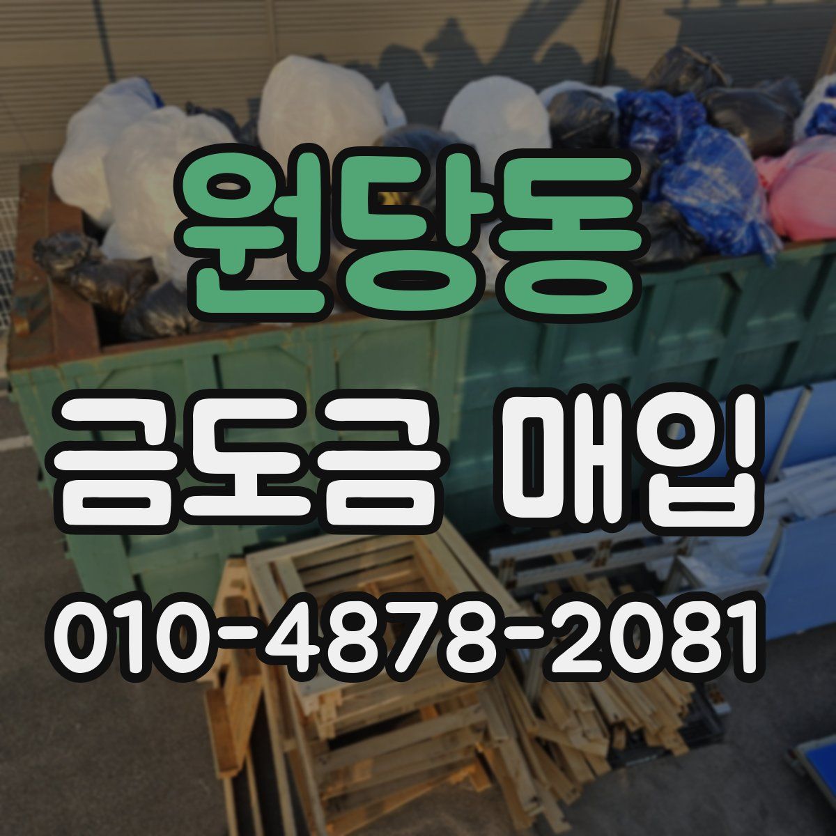 원당동 금도금 매입