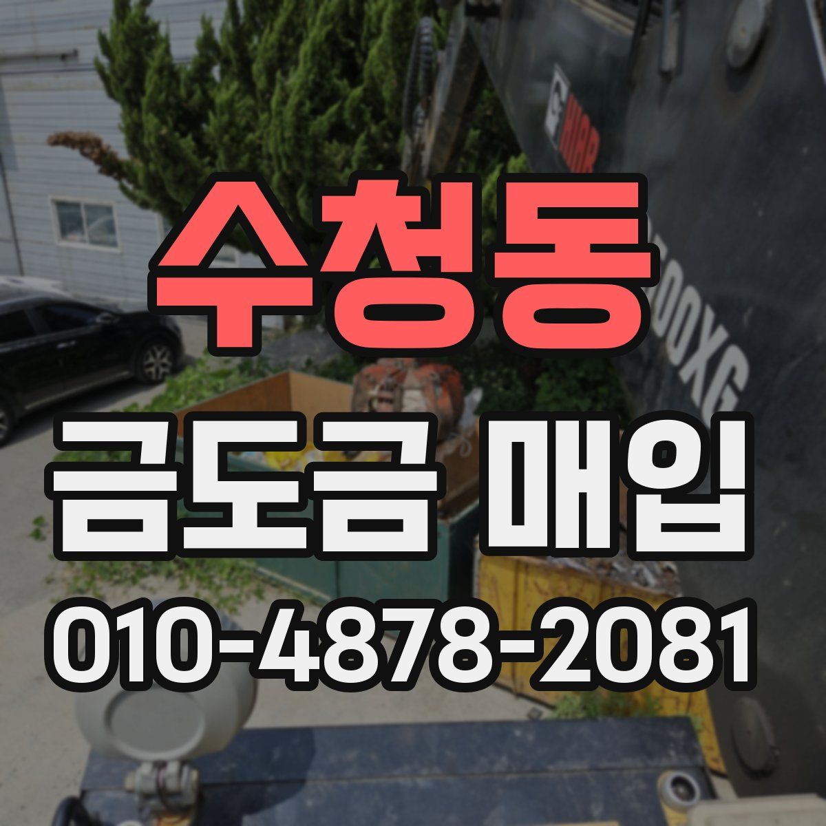 수청동 금도금 매입