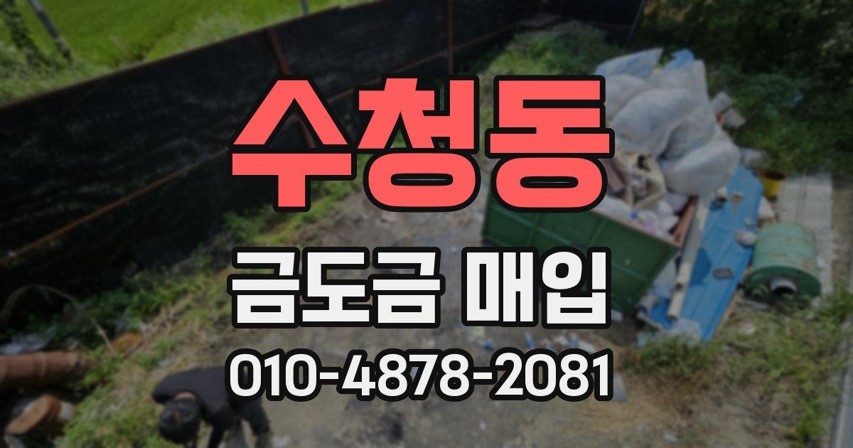 수청동 금도금 매입