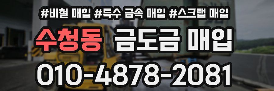 수청동 금도금 매입
