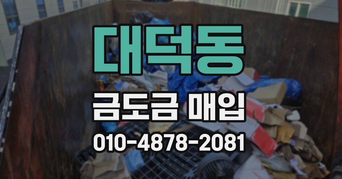 대덕동 금도금 매입
