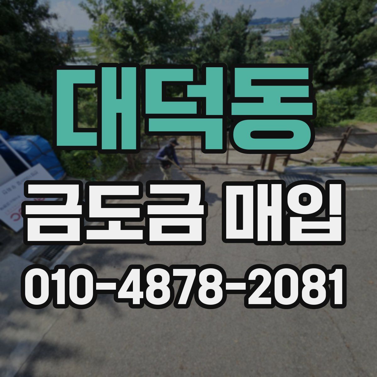 대덕동 금도금 매입
