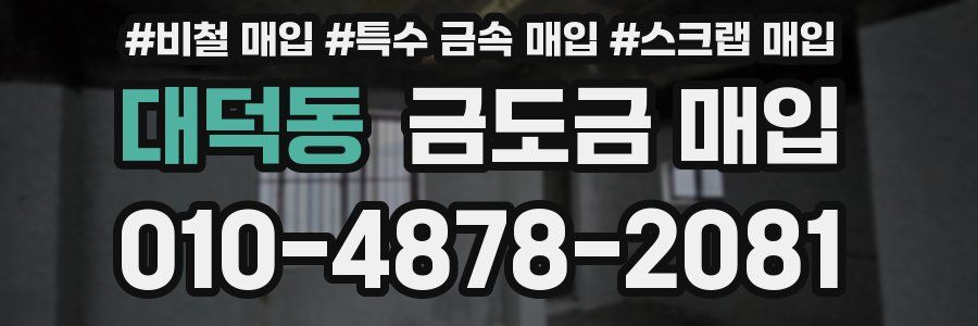 대덕동 금도금 매입