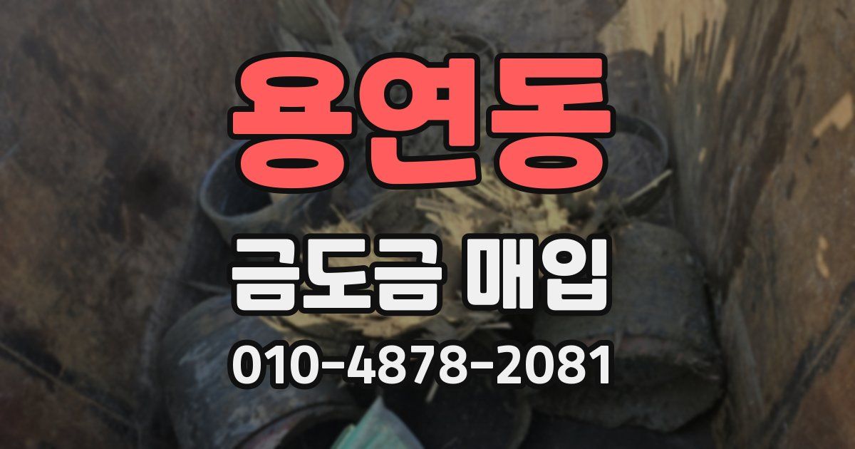 용연동 금도금 매입