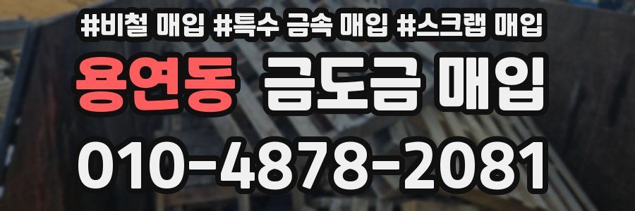 용연동 금도금 매입