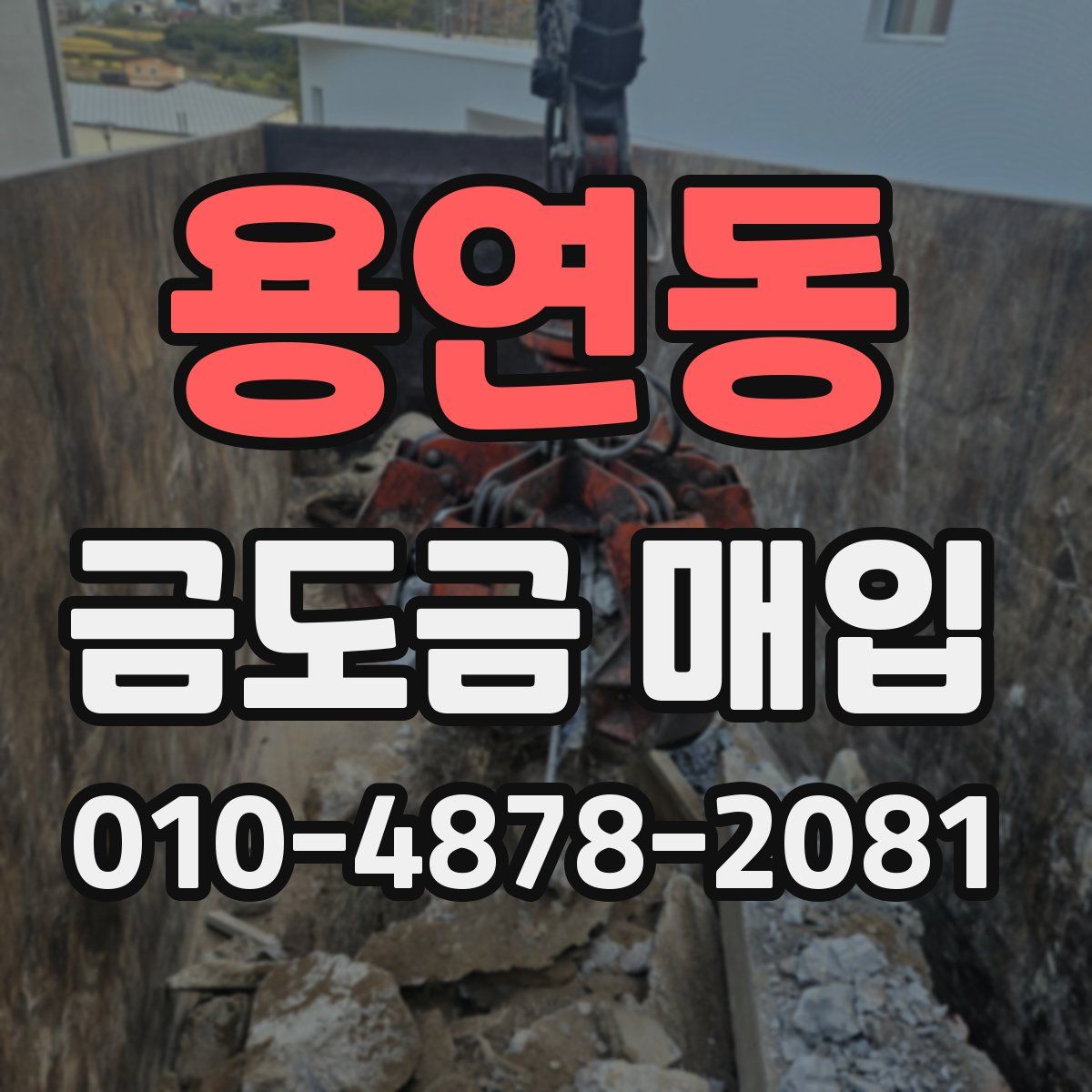 용연동 금도금 매입