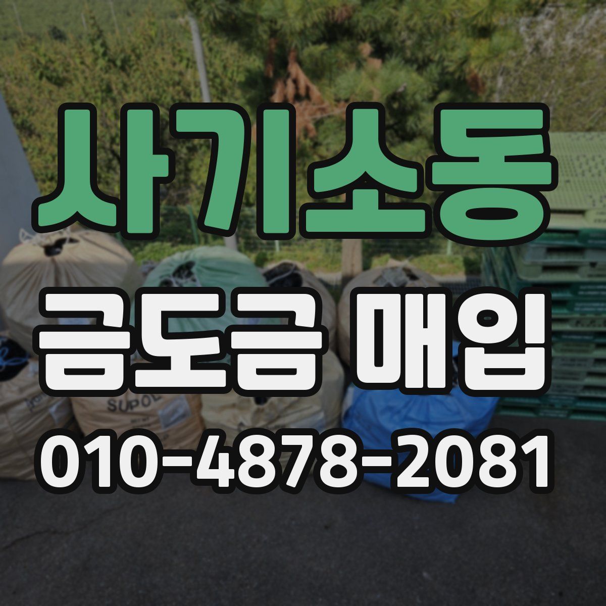 사기소동 금도금 매입