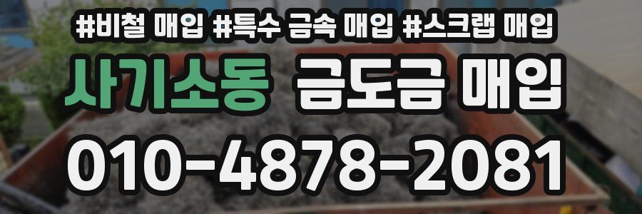사기소동 금도금 매입