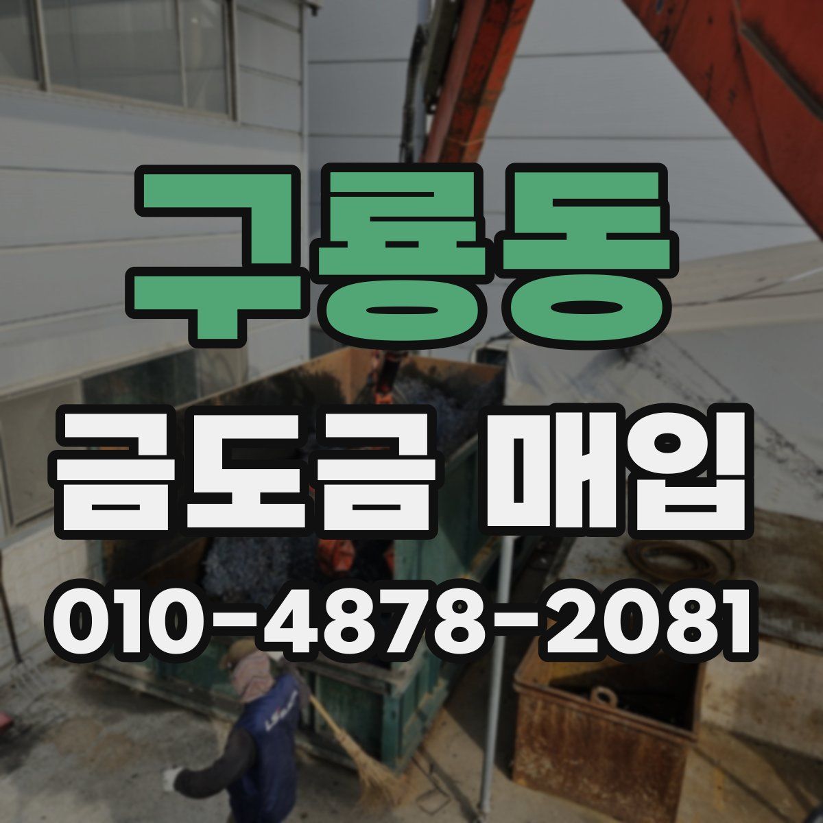 구룡동 금도금 매입