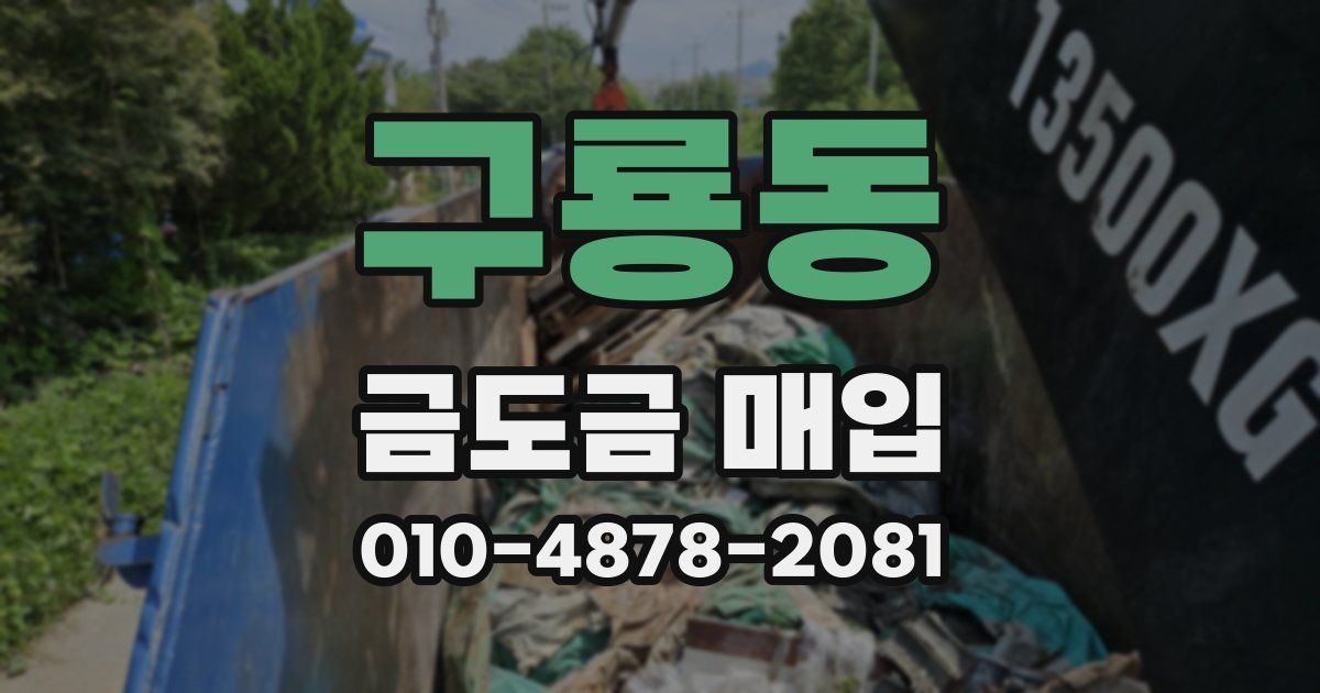 구룡동 금도금 매입