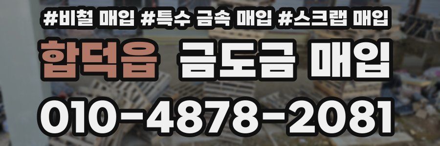 합덕읍 금도금 매입