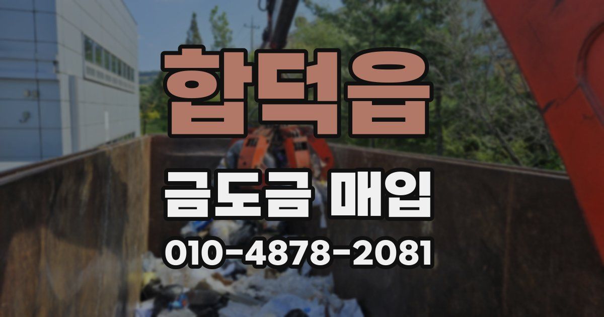 합덕읍 금도금 매입