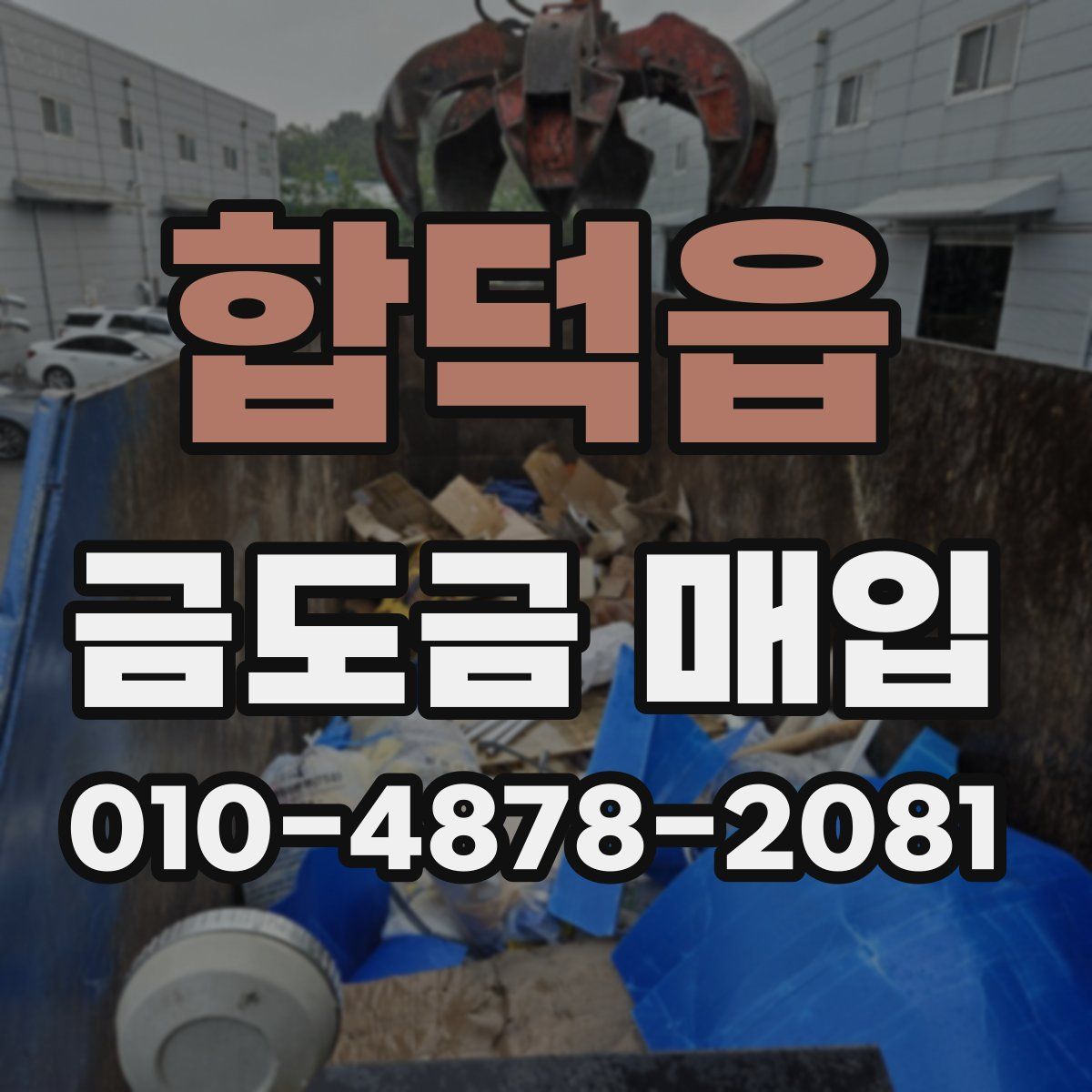 합덕읍 금도금 매입