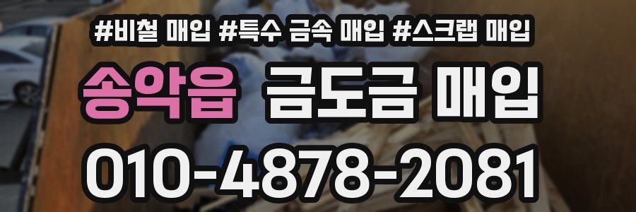 송악읍 금도금 매입