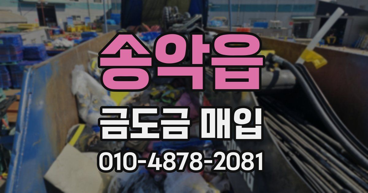 송악읍 금도금 매입
