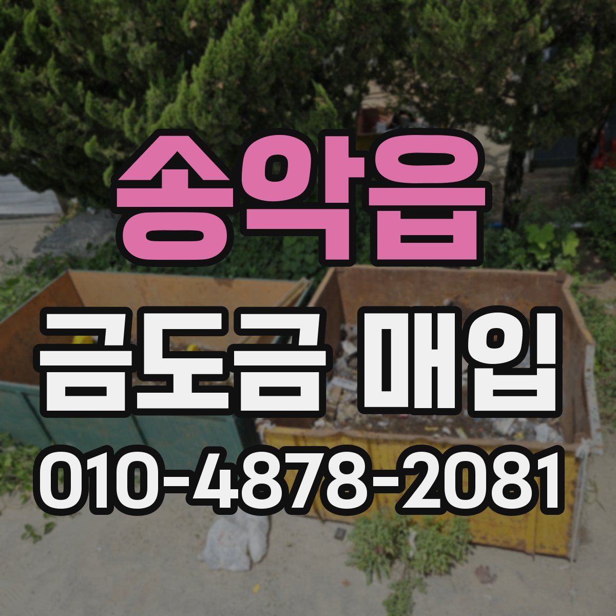 송악읍 금도금 매입