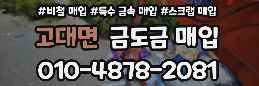 고대면 금도금 매입