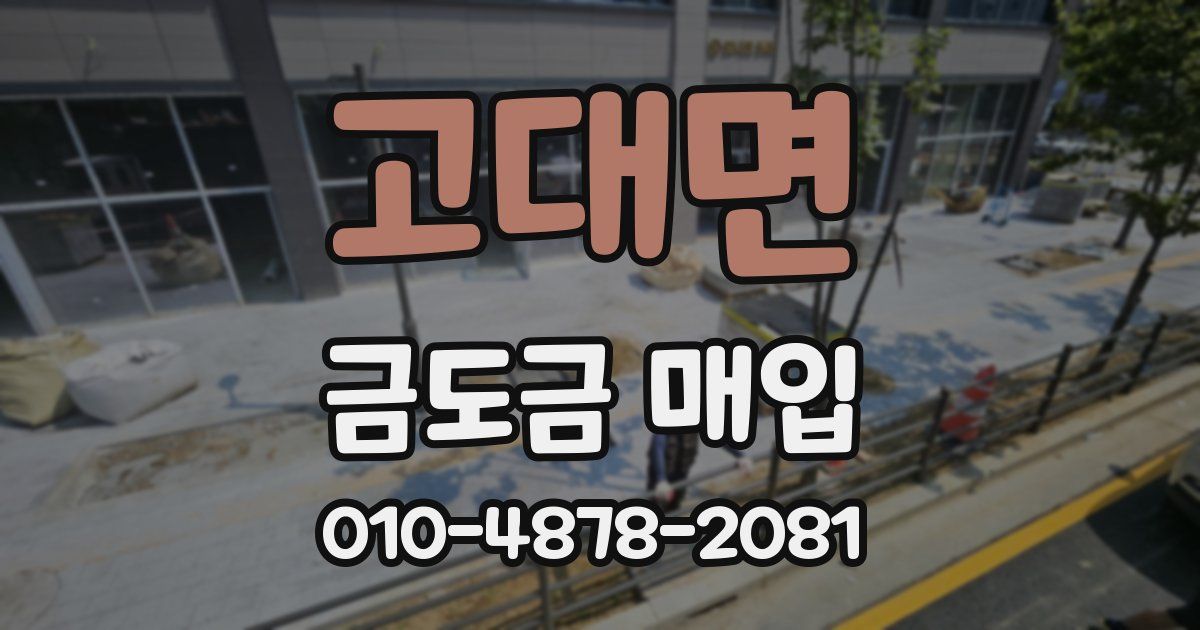 고대면 금도금 매입