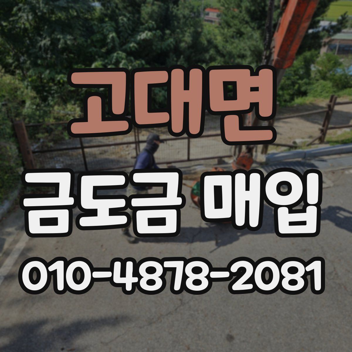고대면 금도금 매입