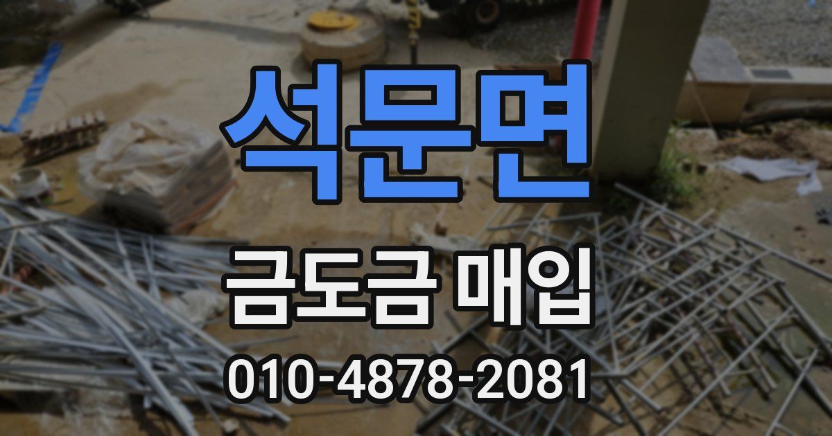 석문면 금도금 매입