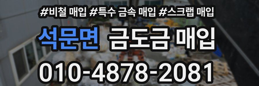석문면 금도금 매입