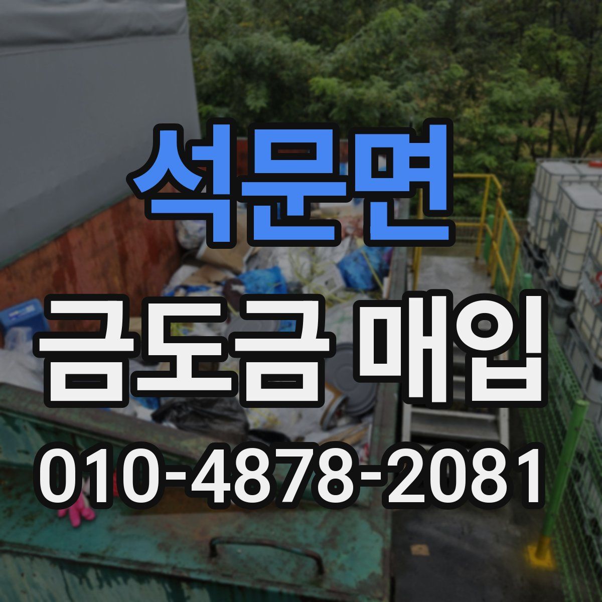 석문면 금도금 매입