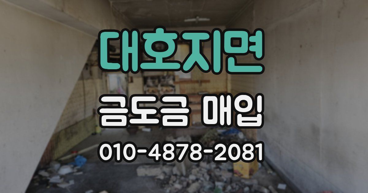 대호지면 금도금 매입