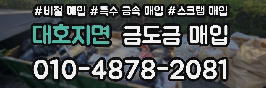 대호지면 금도금 매입