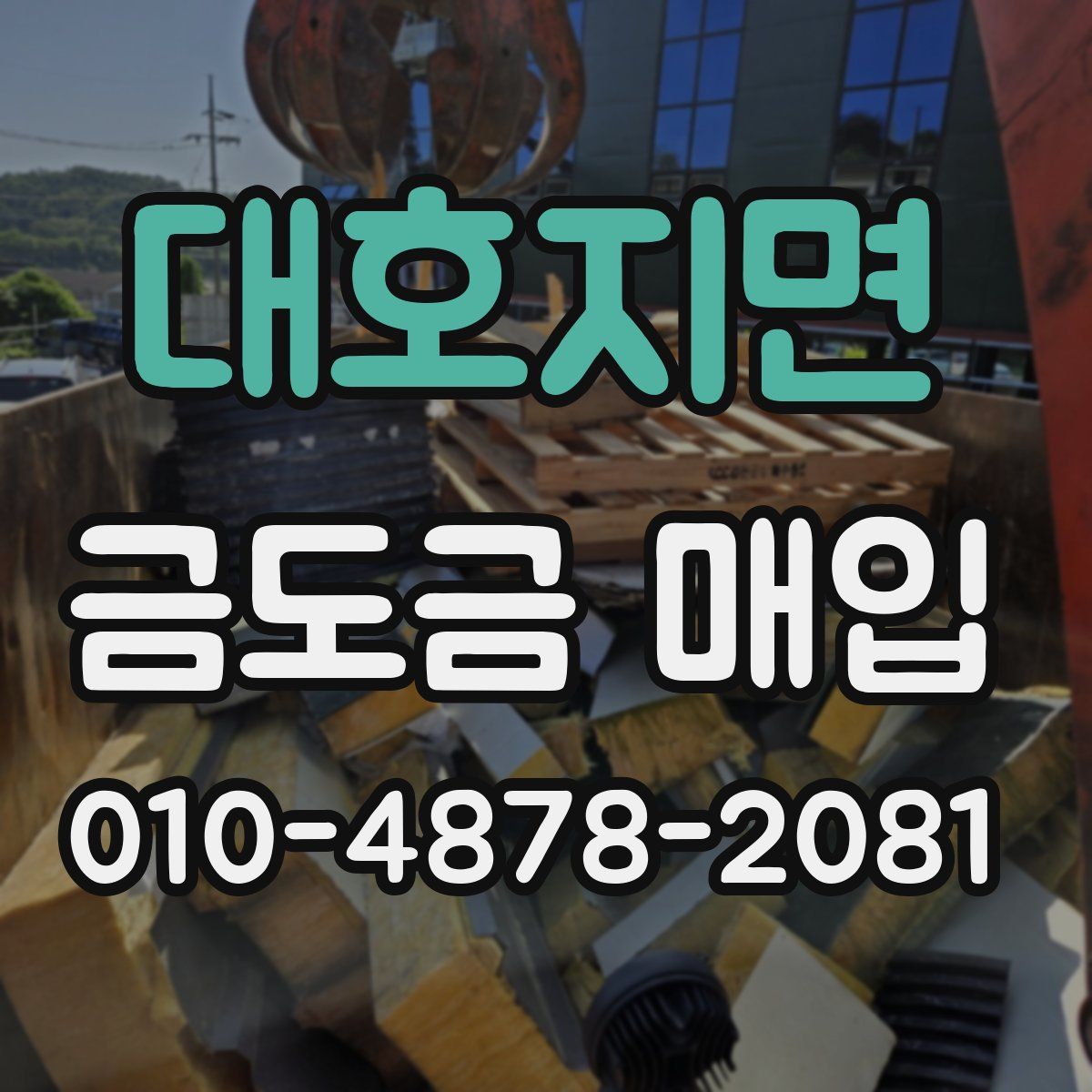 대호지면 금도금 매입