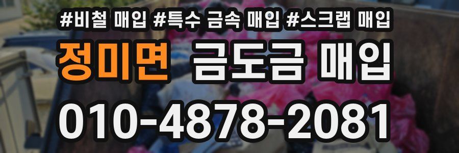 정미면 금도금 매입