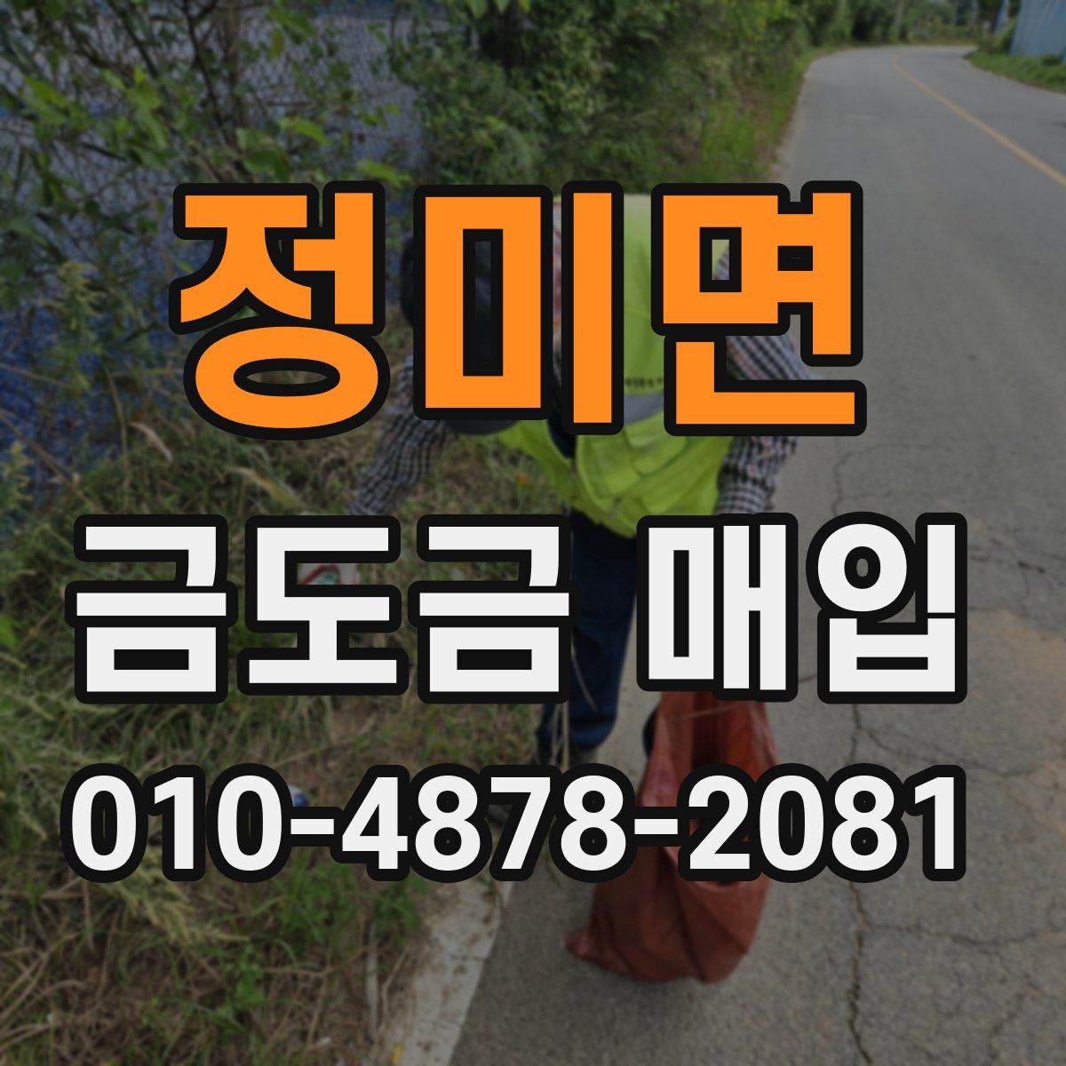 정미면 금도금 매입