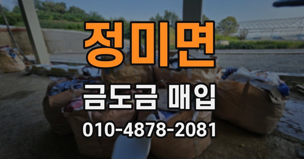 정미면 금도금 매입