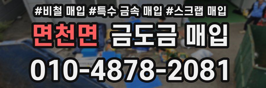 면천면 금도금 매입
