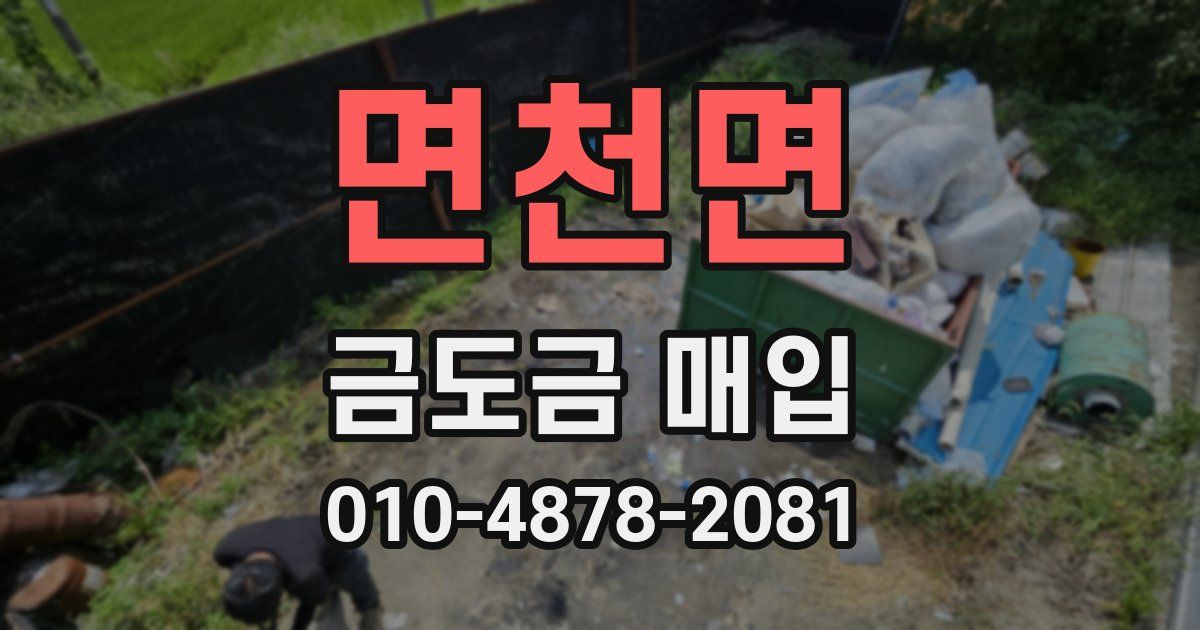 면천면 금도금 매입